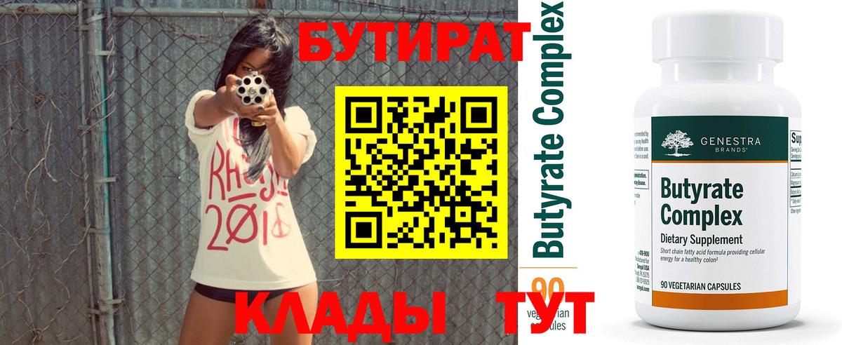 БУТИРАТ вода  Вход с VPN  Дедовск 
